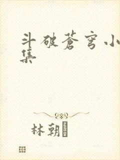 斗破苍穹小说全集