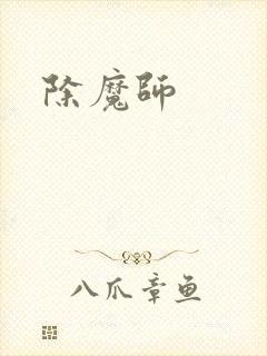 除魔师
