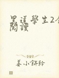 黑道学生2全集阅读