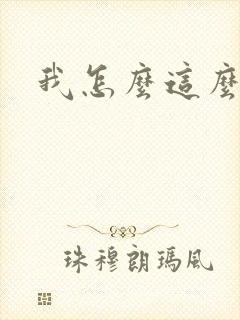 我怎么这么有钱