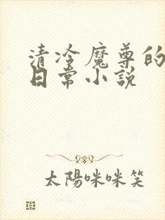 清冷魔尊的抹布日常小说