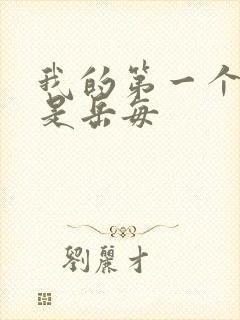 我的第一个女人是岳每