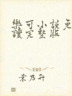 乐可小说免费阅读完整版