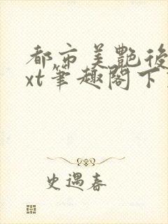 都市美艳后宫txt笔趣阁下载