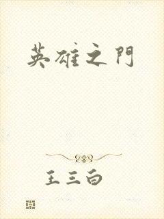 英雄之门