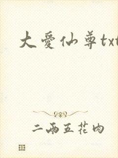 大爱仙尊txt