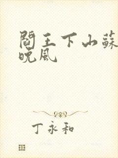 阎王下山苏文陆晚风