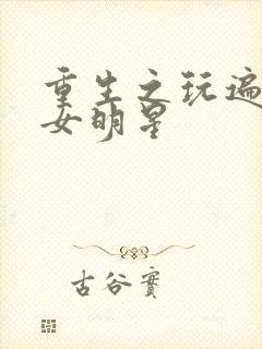 重生之玩遍香港女明星