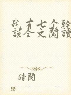 我有七个干妈小说全文阅读封面