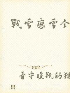 战雪恋雪全文