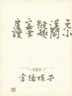 房客糙汉免费阅读笔趣阁小说