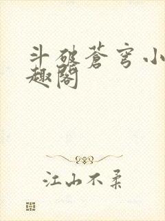 斗破苍穹小说笔趣阁