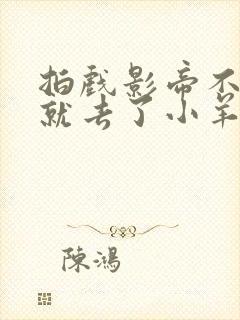 拍戏影帝不小心就去了小羊的世界