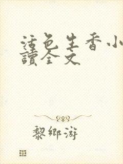 活色生香小说阅读全文