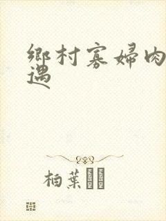 乡村寡妇肉体艳遇封面