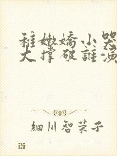 稚嫩娇小哭叫粗大撑破谁演的主角