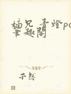 嫡兄 青灯po笔趣阁