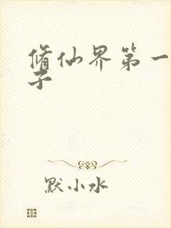 修仙界第一病秧子