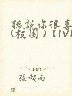 听说你很喜欢我(校园 )【1V1】