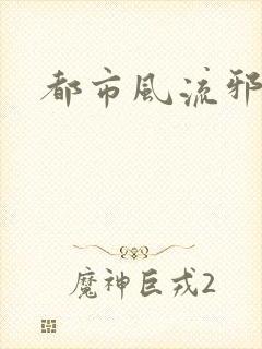 都市风流邪少封面