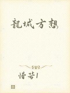 龙城方想