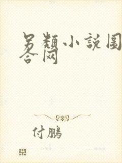 另类小说图片综合网