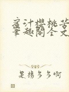 蜜汁樱桃苦咖啡笔趣阁全文免费阅读封面