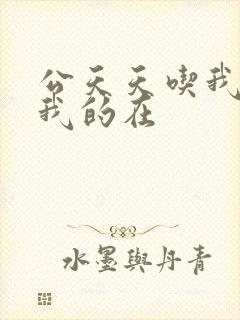 公天天吃我奶躁我的在