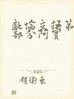 敌伦交换第11部分阿宾