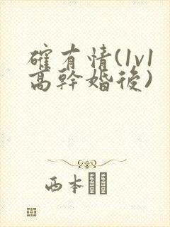 确有情(1v1高干婚后)封面