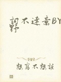 词不达意BY咩野封面