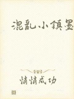 混乱小镇墨池砚