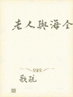 老人与海全文