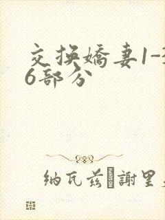 交换娇妻1-36部分