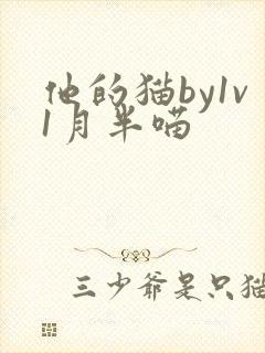 他的猫by1v1月半喵