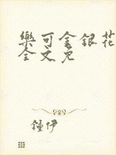 乐可金银花在线全文免