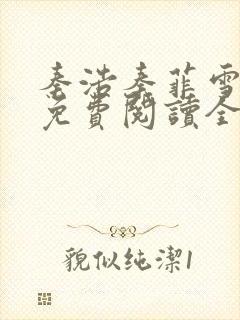 秦浩秦菲雪小说免费阅读全文