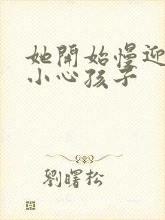 她开始慢迎迎合小心孩子封面