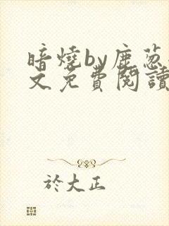 暗烧by鹿葱全文免费阅读笔趣