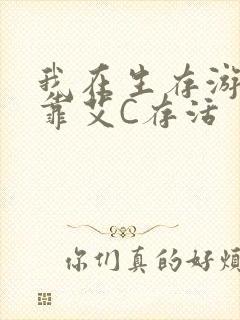 我在生存游戏里靠艾C存活