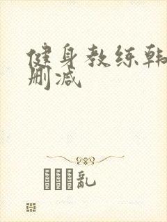 健身教练韩漫无删减