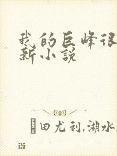 我的巨峰很软最新小说