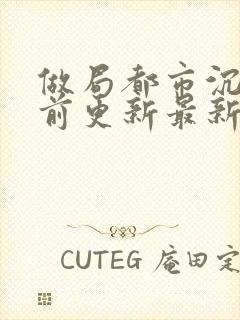 做局都市沉浮超前更新最新章节