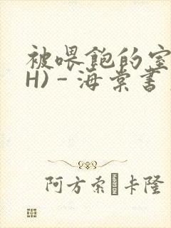 被喂饱的室友(H) - 海棠书房