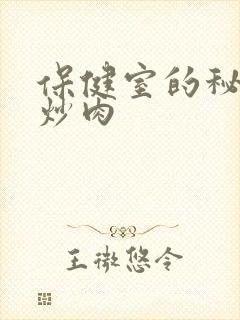 保健室的秘密小炒肉