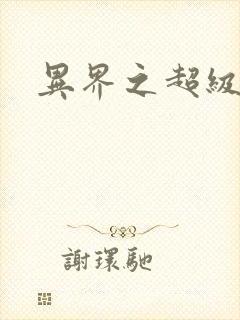 异界之超级战天