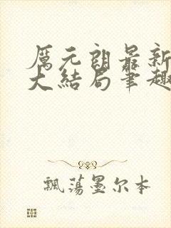 厉元朗最新章节大结局笔趣阁免费阅读