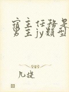 宿主任务是收集男主jy类型小说封面