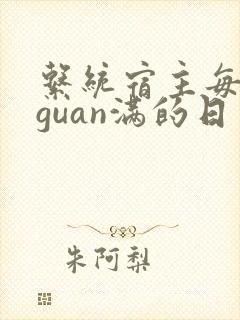 系统宿主每日被guan满的日常封面