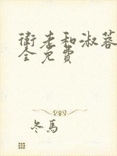 卫老和淑蓉小说全免费